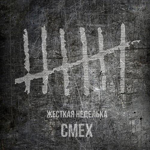 Смех - Интро
