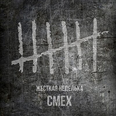 Пятница - Смех