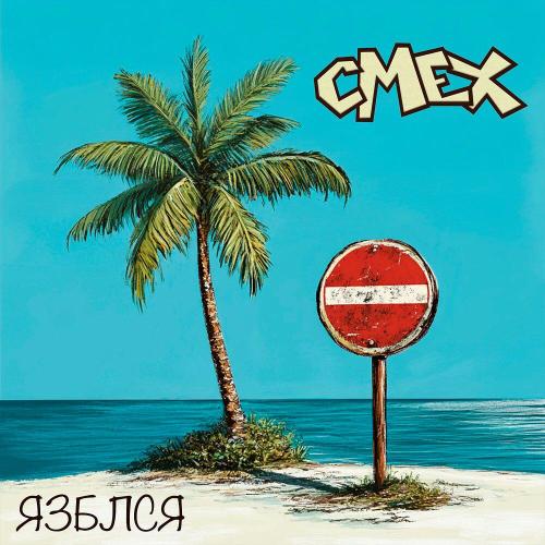 Смех - Язблся