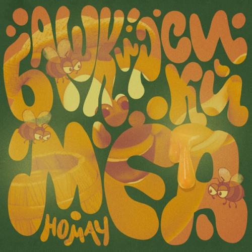 Смешарики & AY YOLA - Башкирский мёд (Homay)