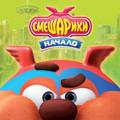 Смешарики, Билли Новик - Герой