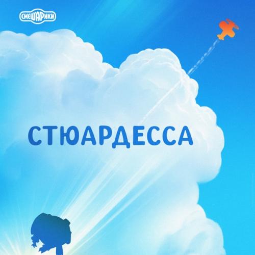 Смешарики - Буревестник (трах-трах)