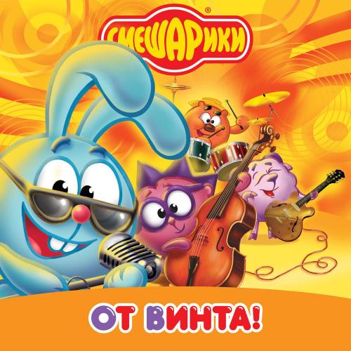 Смешарики, Марина Ланда, Сергей Мардарь, Anton Vinogradov, Вадим Бочанов - Бедненький больной