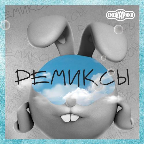 Смешарики - Ниточка (Remix)