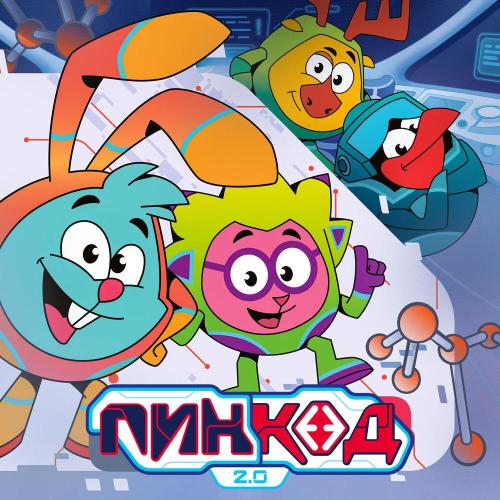 ПинКод 2.0 - Смешарики