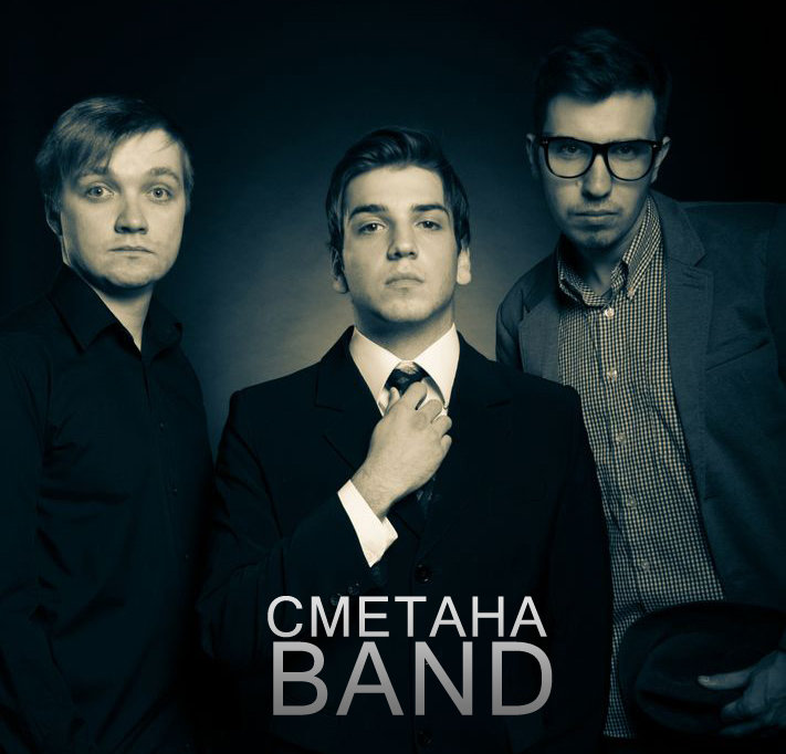 Девочка-экстаз - Сметана band