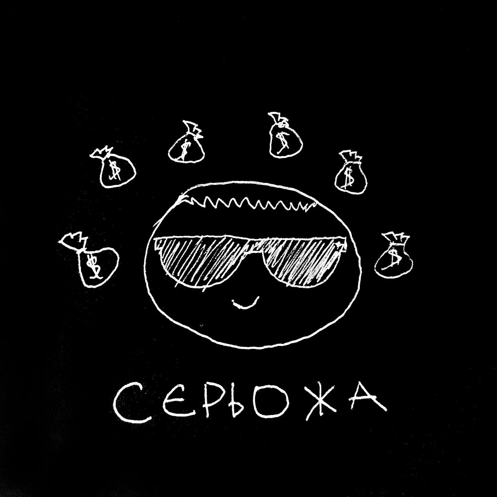 сєрьожа⁄⁄даремно - Сметана band