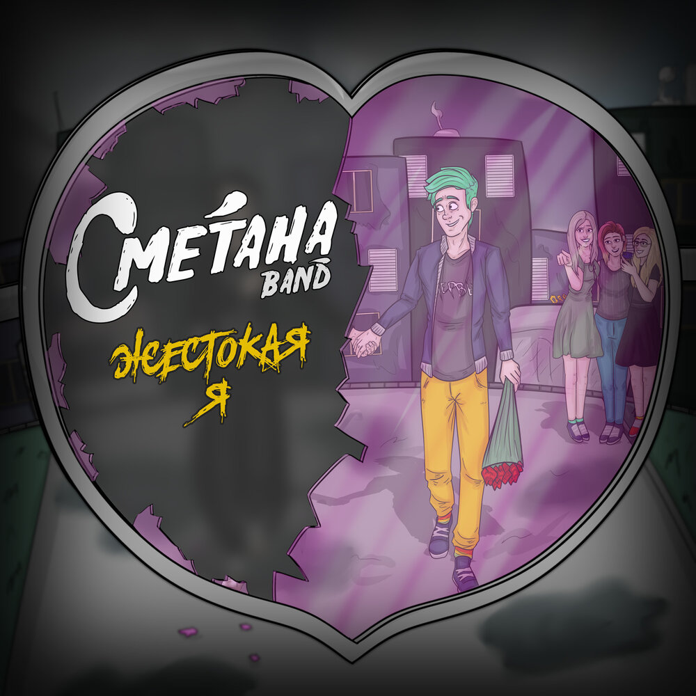 Жестокая я - Сметана band