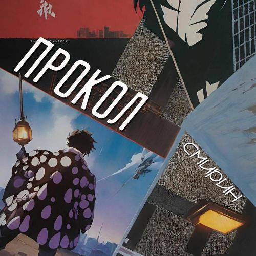 Смирин - Прокол