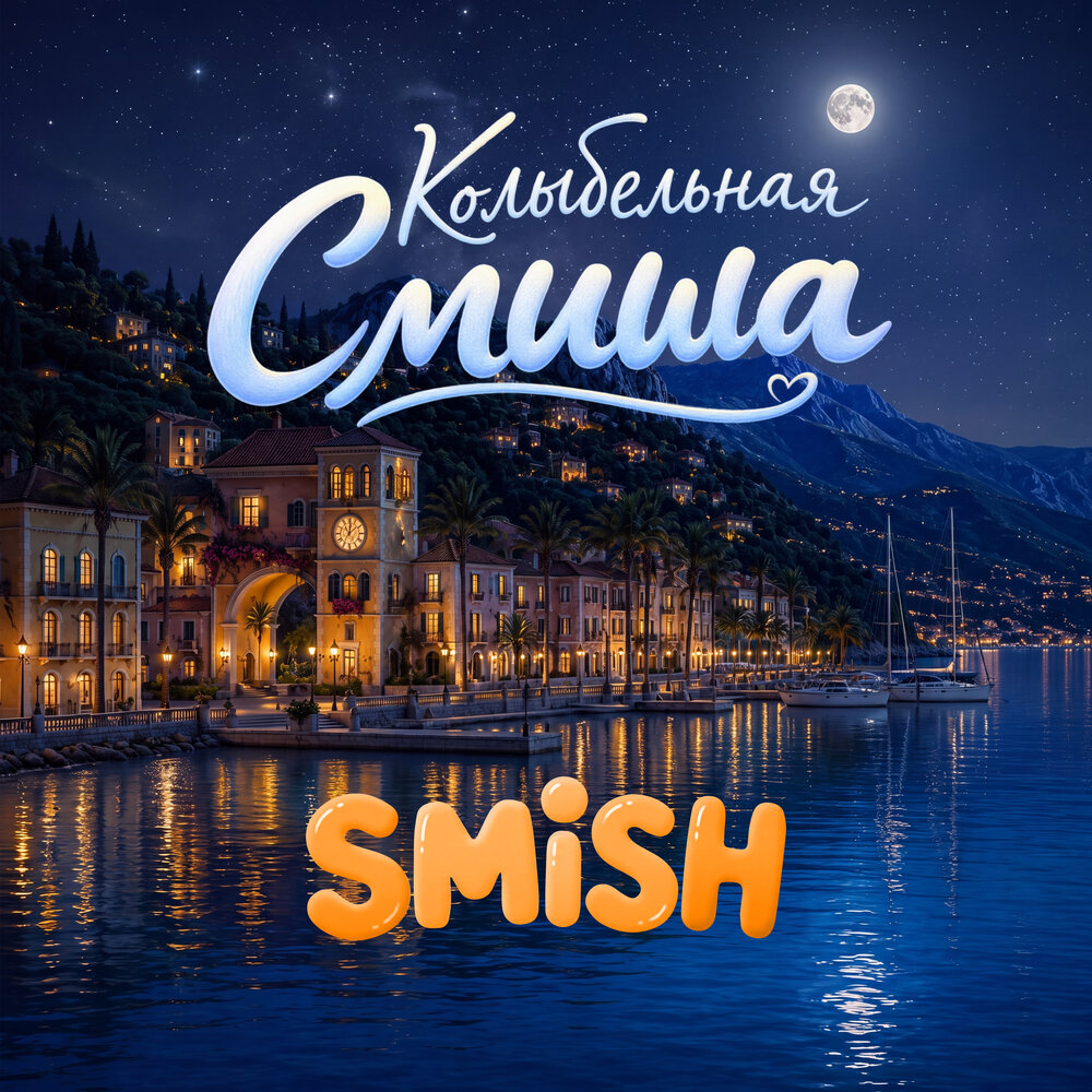 Колыбельная Смиша - Smish