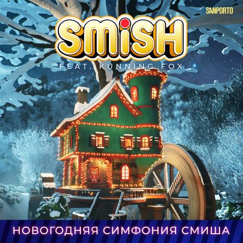 Smish, Kunning Fox - Новогодняя симфония Смиша