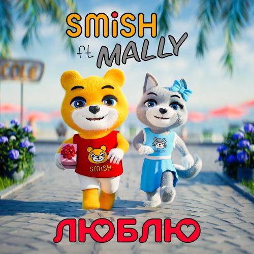 Smish, Mally - ЛЮБЛЮ