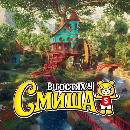 Smish - В гостях у Смиша