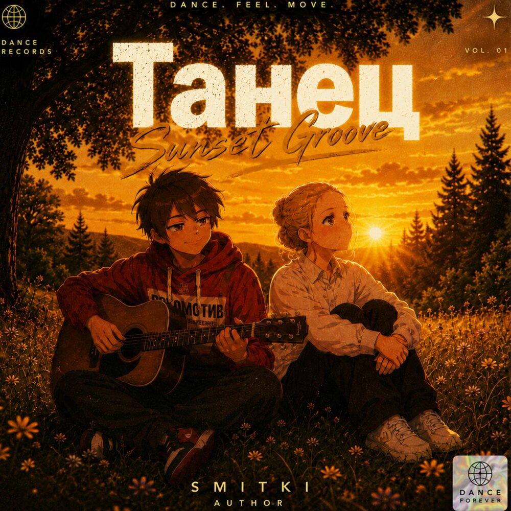Танец (Prod. by SMITKI) - SMITKI