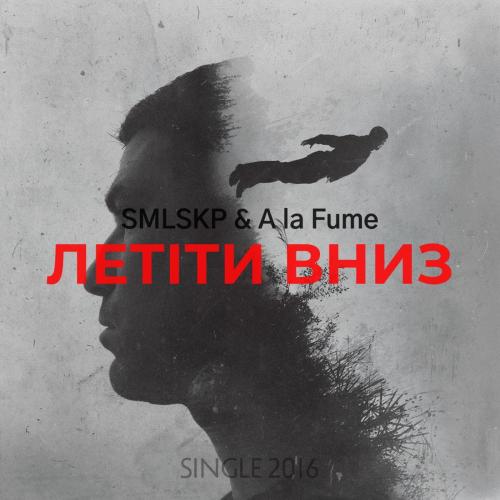 Летіти вниз - SMLSKP & A la Fume