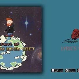 Smock Sb - Обойду Весь Свет