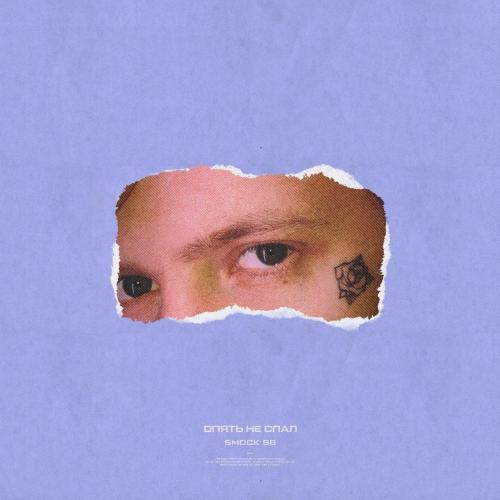 Smock SB - Опять не спал