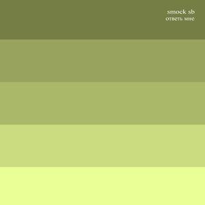Smock SB - Ответь мне