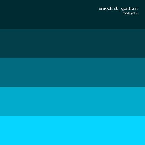 Smock SB & Qontrast - Тонуть