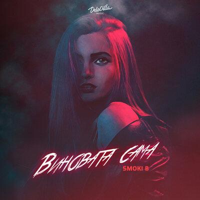 Виновата сама - Smoki B