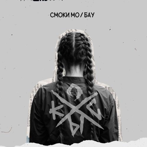 Косы - Смоки Мо, Бау 