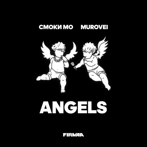 ANGELS (FIRMAA) - Смоки Мо feat. Murovei