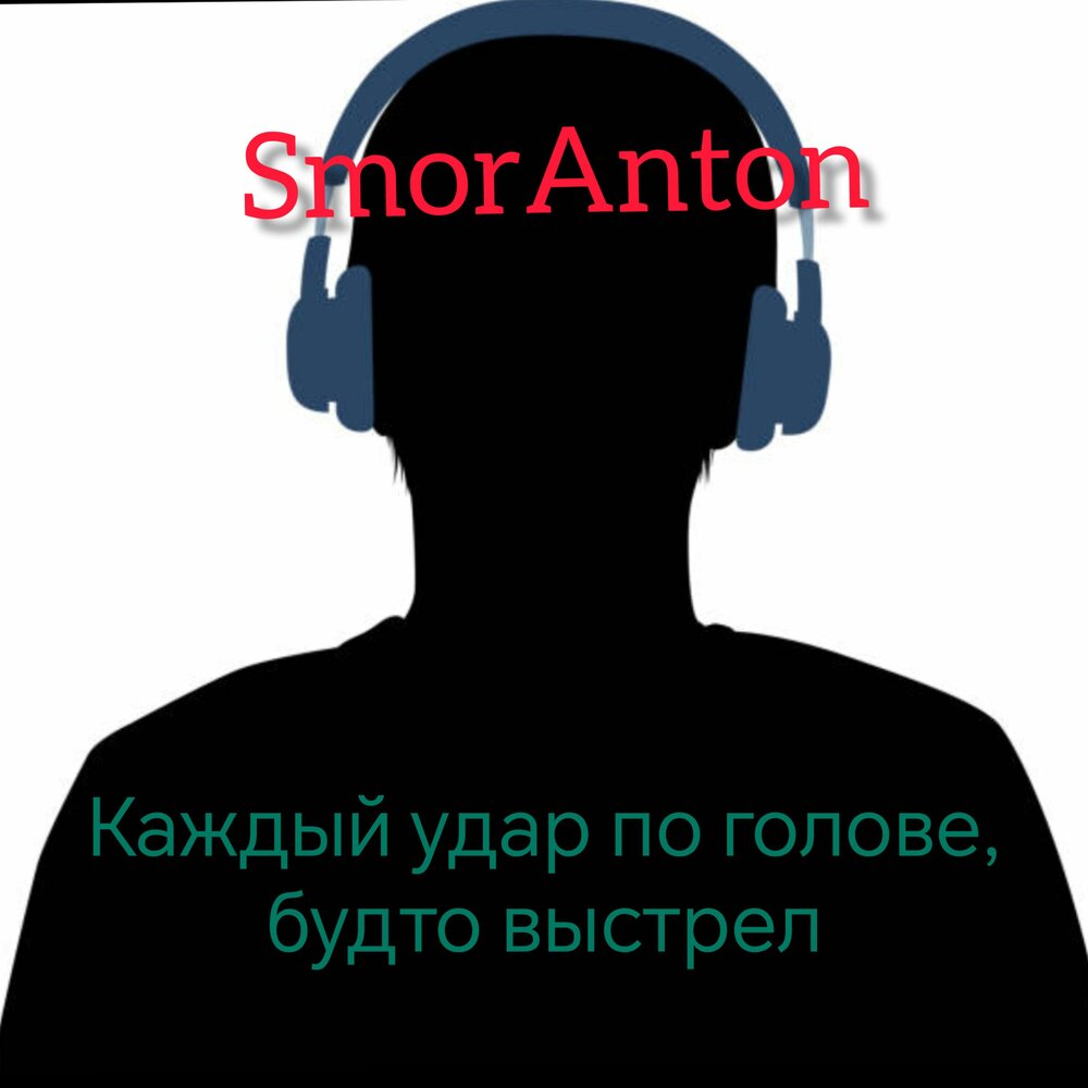 Каждый удар по голове,будто выстрел - SmorAnton