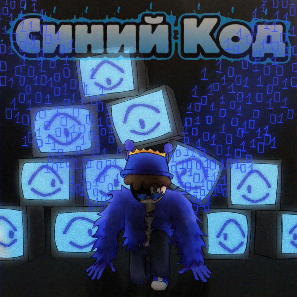 SmurfNik - Синий Код