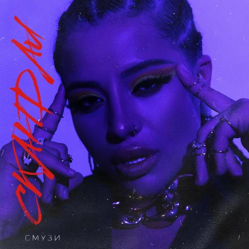 Смузи - Скандал