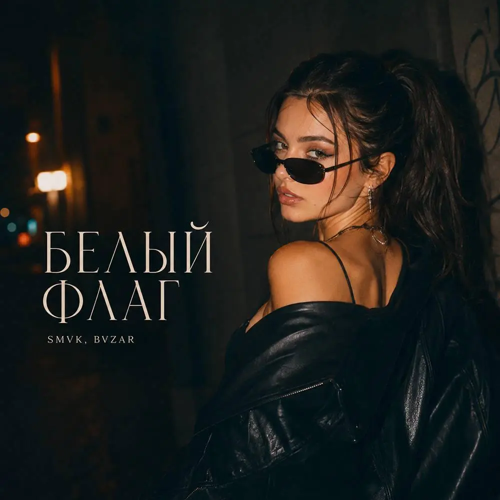 Белый Флаг - SMVK & BVZAR