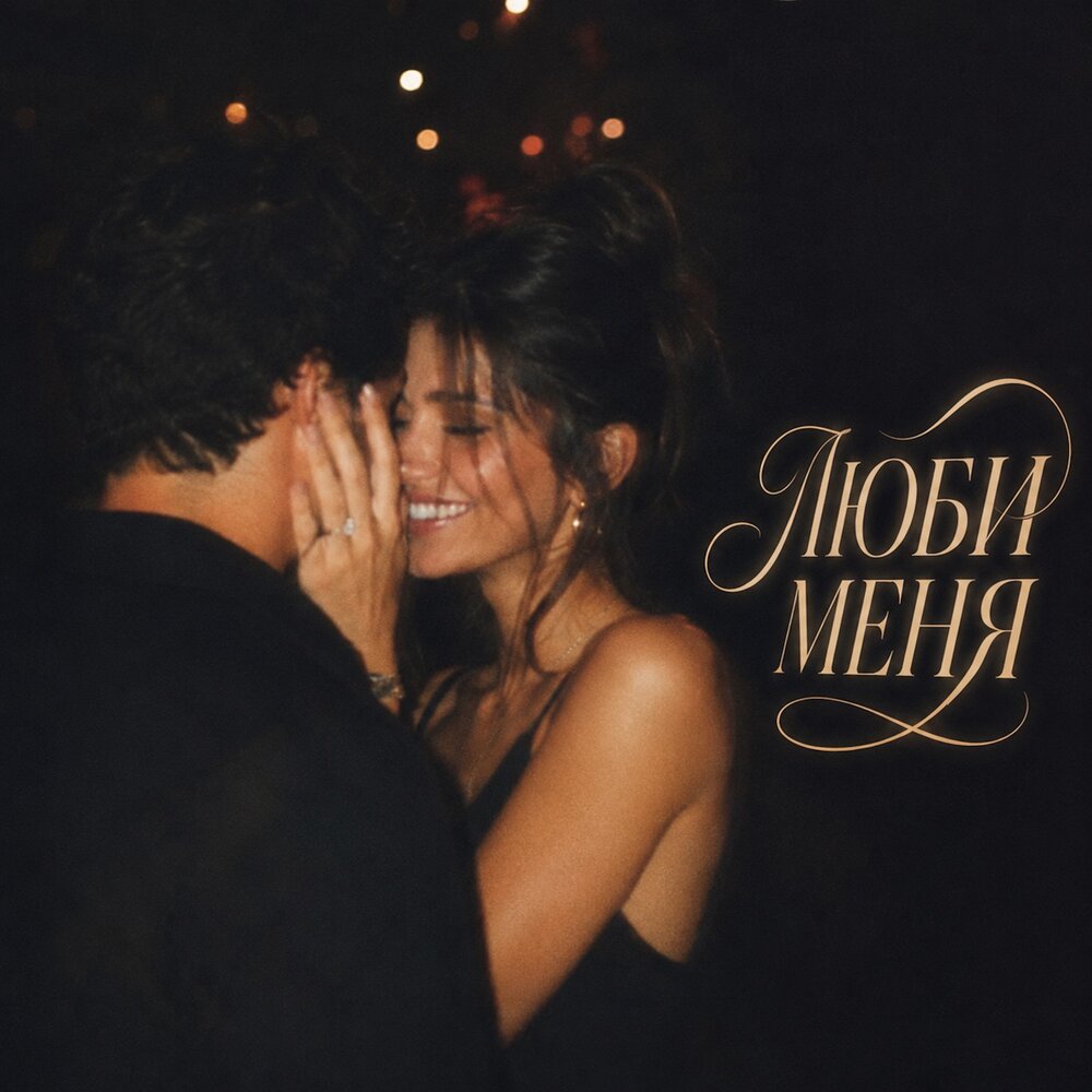 ЛЮБИ МЕНЯ - SMVK, BVZAR