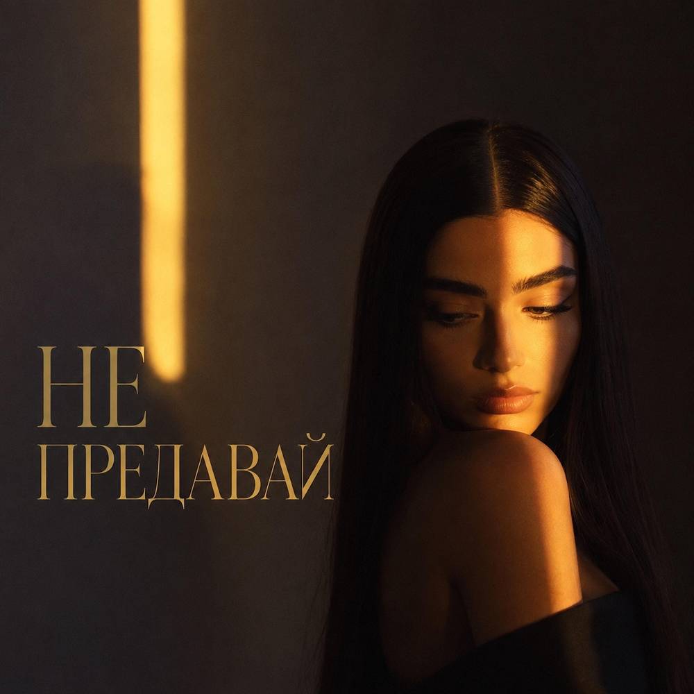 НЕ ПРЕДАВАЙ - SMVK & BVZAR