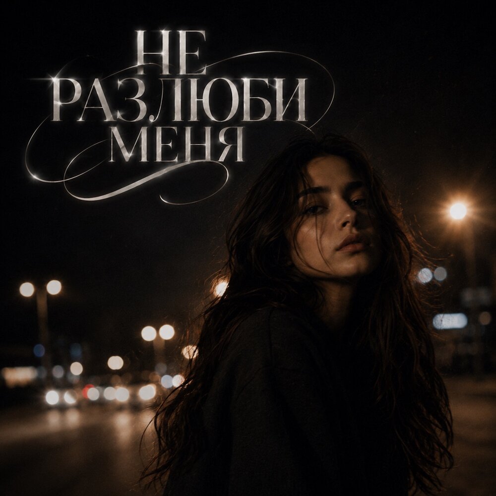 НЕ РАЗЛЮБИ МЕНЯ - SMVK, BVZAR