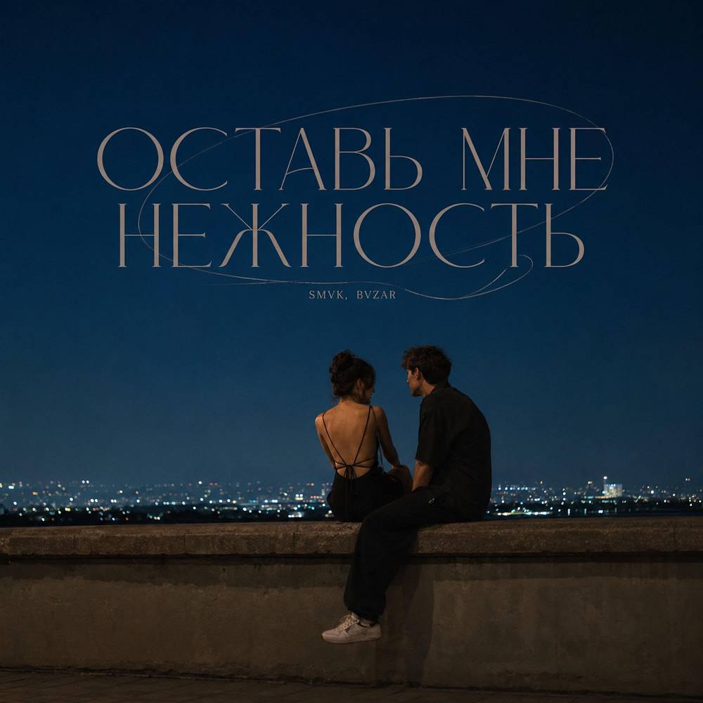 Оставь Мне Нежность - SMVK & BVZAR