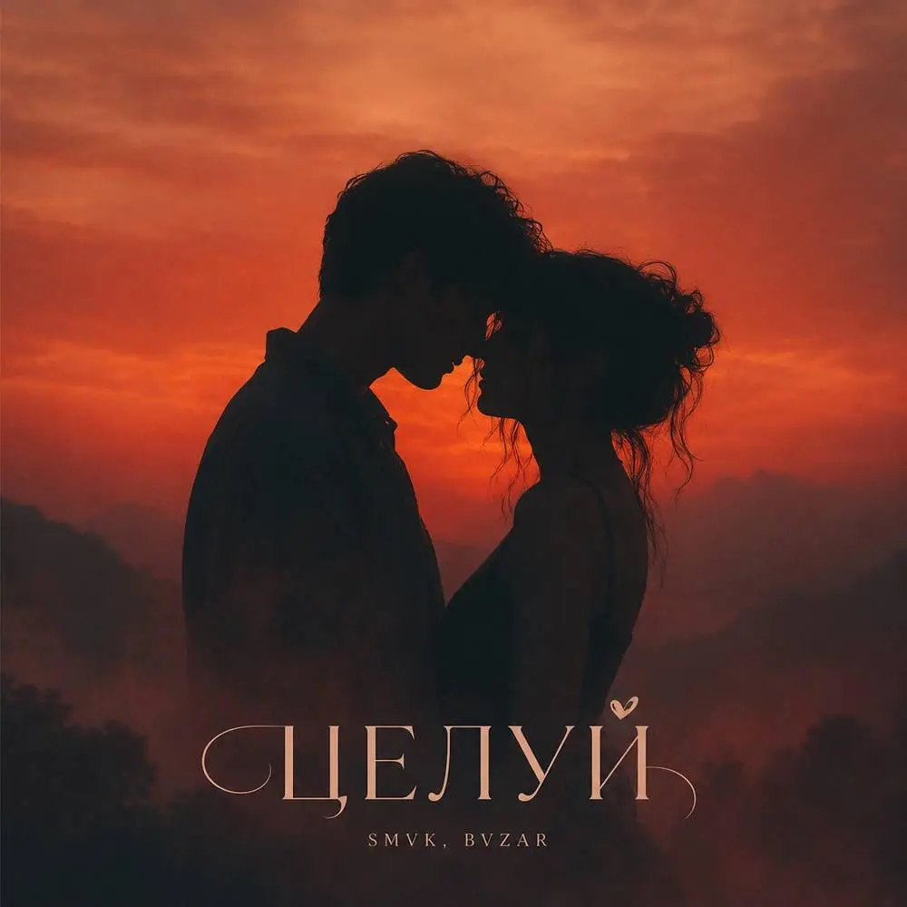 Целуй - SMVK & BVZAR