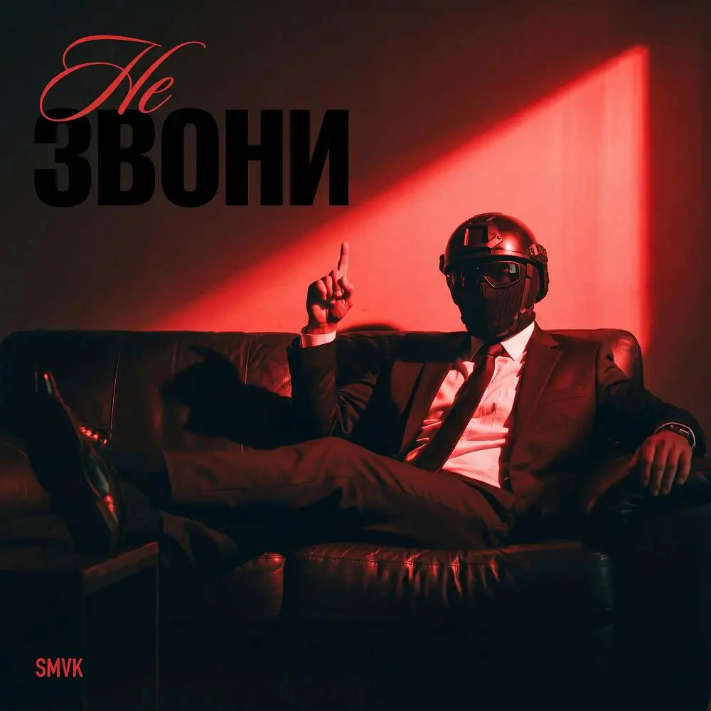 Не звони - SMVK