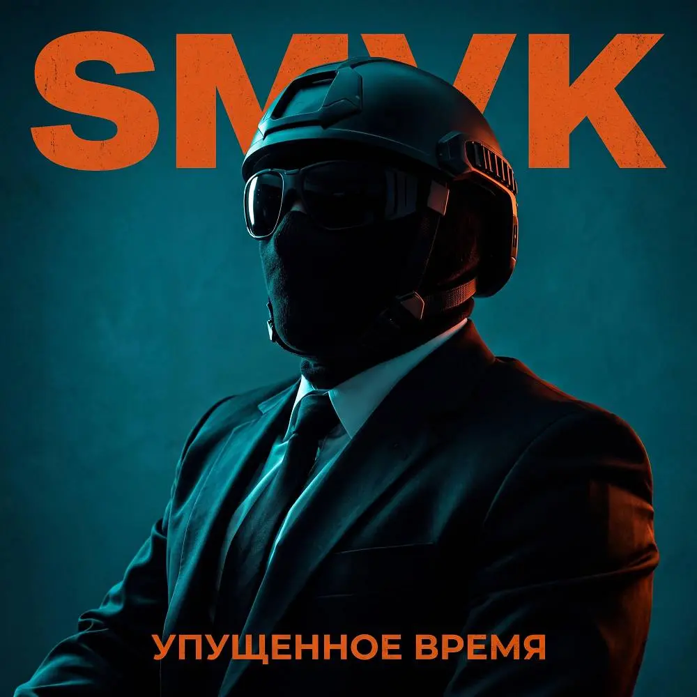 Упущенное время - SMVK