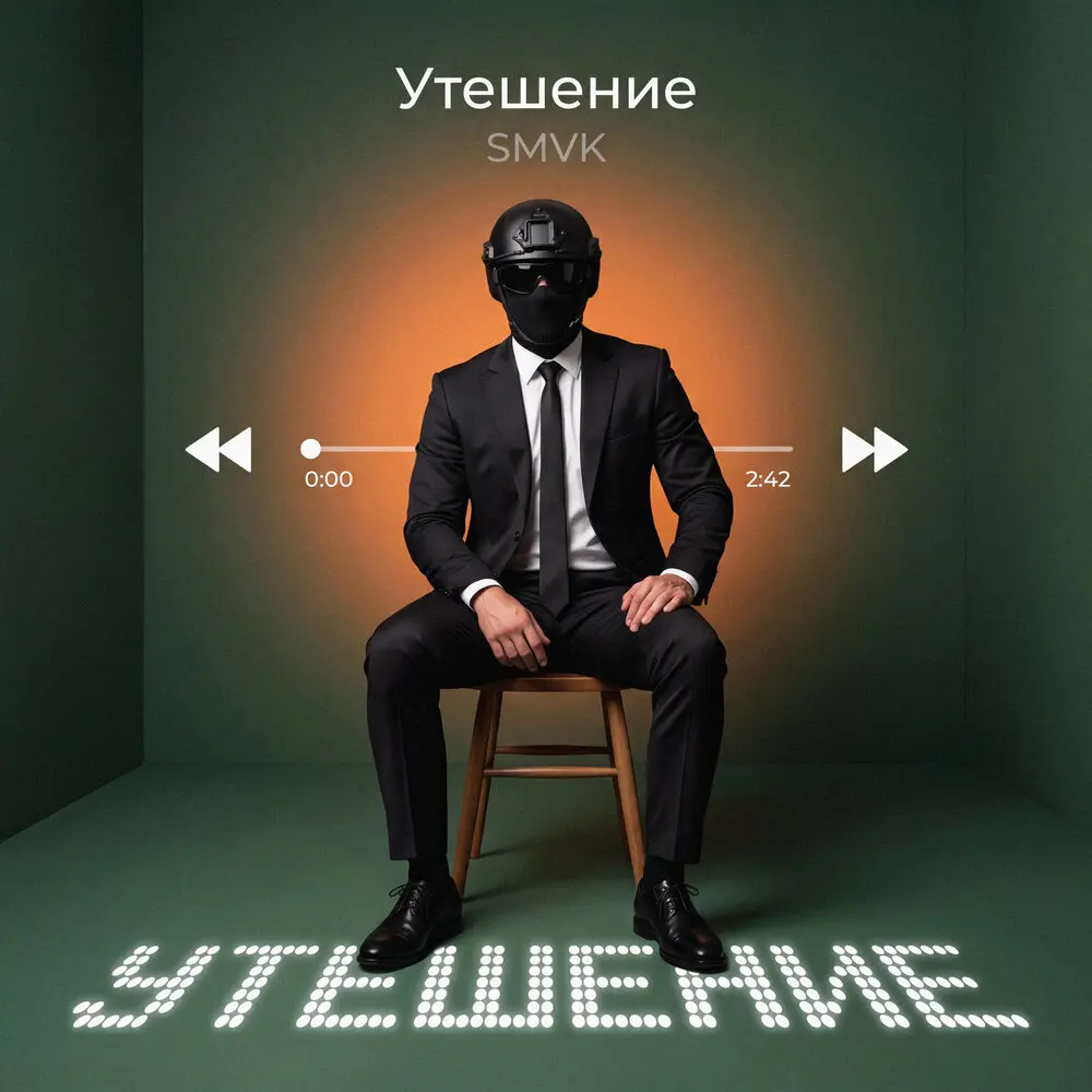 Утешение - SMVK