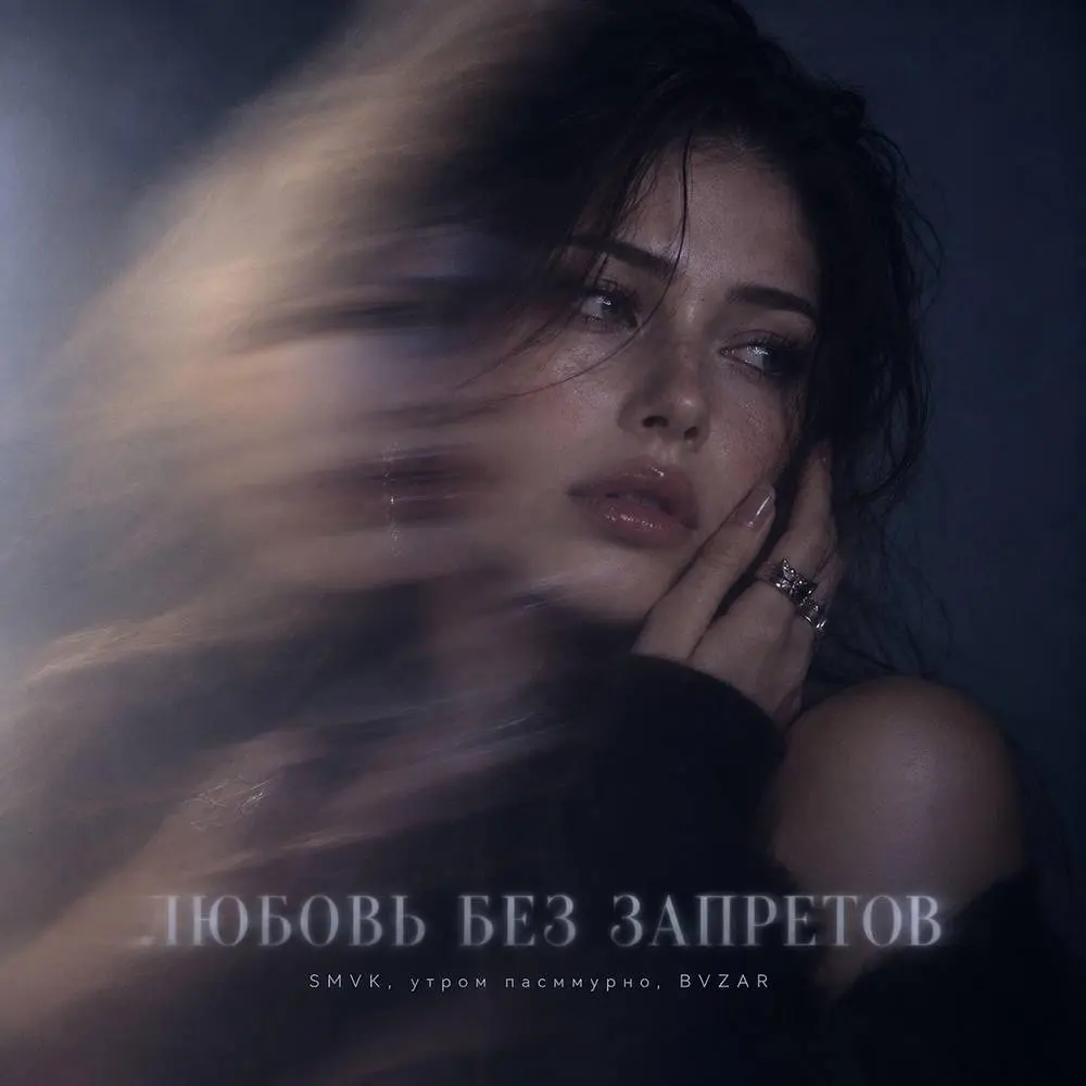 ЛЮБОВЬ БЕЗ ЗАПРЕТОВ - SMVK & Утром Пасмурно & BVZAR