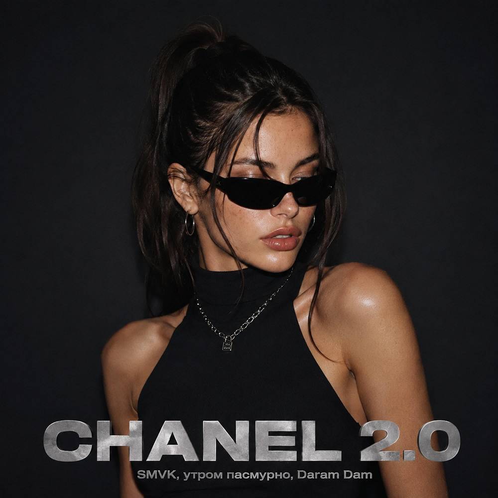 CHANEL 2.0 - SMVK & Утром Пасмурно & Daram Dam