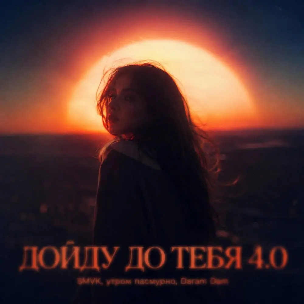 ДОЙДУ ДО ТЕБЯ 4.0 - SMVK & Утром Пасмурно & Daram Dam