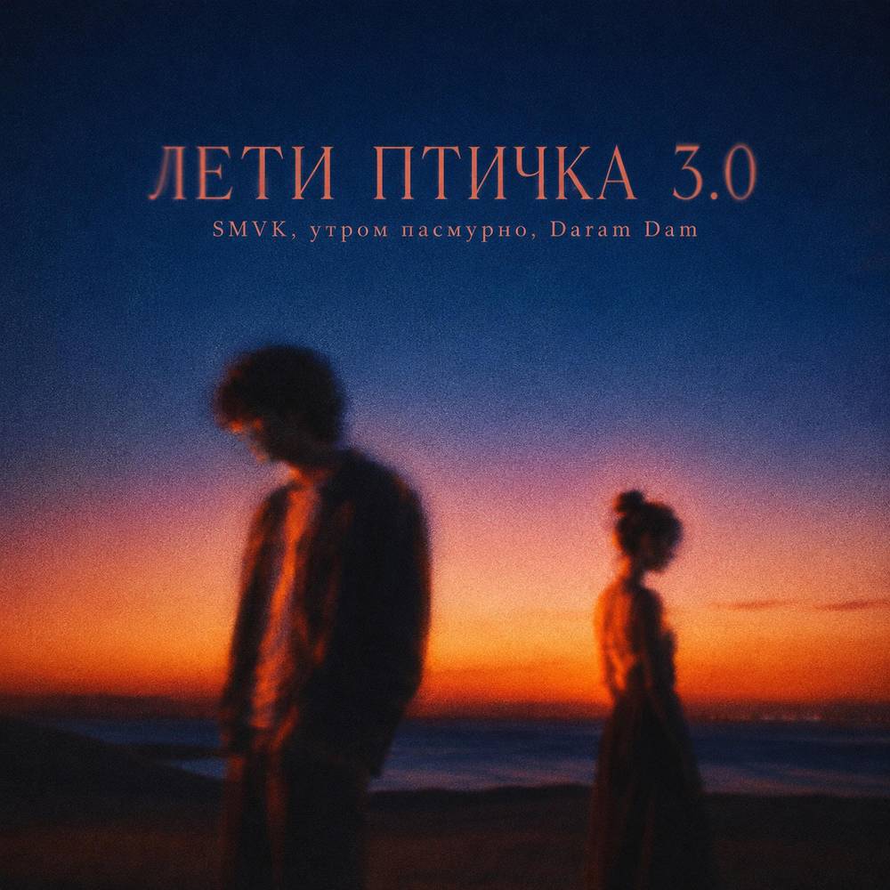 ЛЕТИ ПТИЧКА 3.0 - SMVK & Утром Пасмурно & Daram Dam
