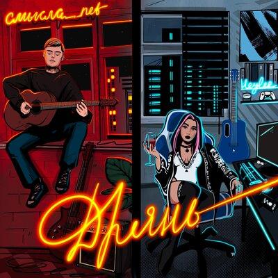 СМЫСЛА.net, HEYLEE - Дрянь