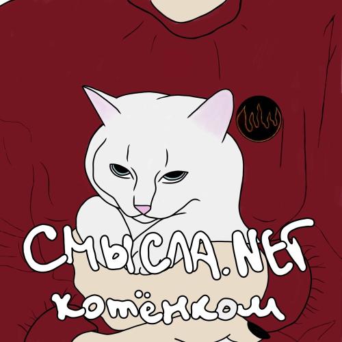 СМЫСЛА.net - Котёнком