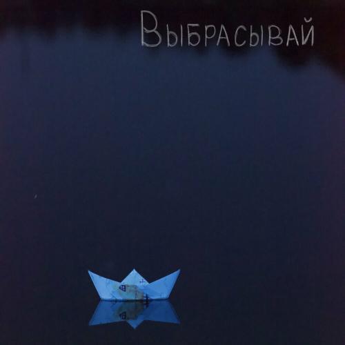 СМЫСЛА.net - Выбрасывай