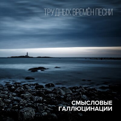 Бездна - Смысловые Галлюцинации