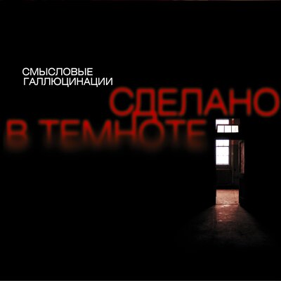 Буду ждать Bonus Track - Смысловые Галлюцинации