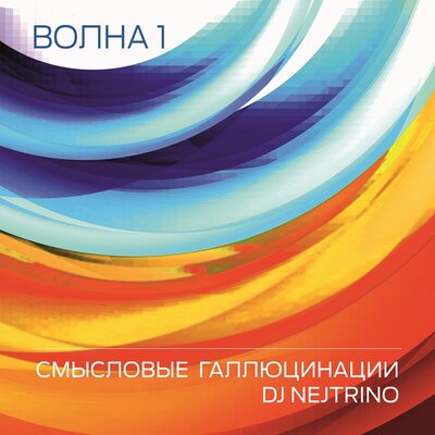 Вечно молодой (2015) - Смысловые Галлюцинации, DJ Nejtrino