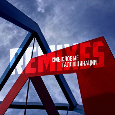 Розовые очки Beatum Mix - Смысловые Галлюцинации