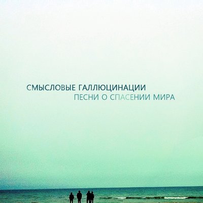 Волна - Смысловые Галлюцинации